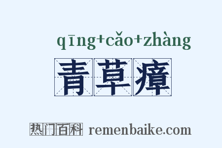 青草瘴是什么意思的图片